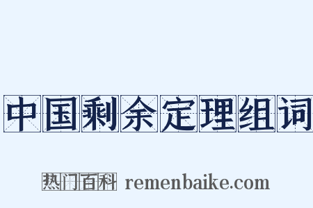 中国剩余定理组词是什么意思的图片